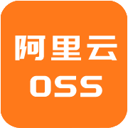 阿里云OSS